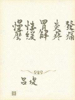 慢性胃炎发作怎么缓解疼痛