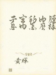 子宫的内膜长了息肉怎么样解决效果好