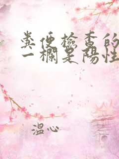 粪便检查的隐血一栏是阳性是什么原因