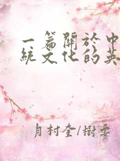 一篇关于中国传统文化的英语作文