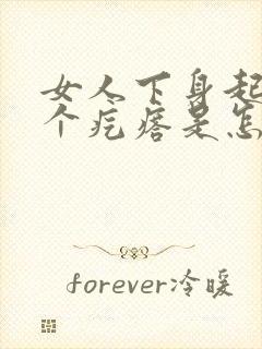 女人下身起了一个疙瘩是怎么回事