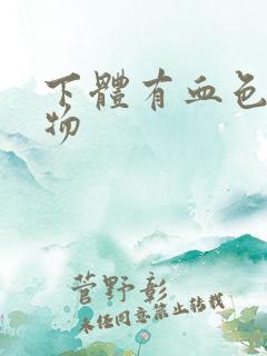 下体有血色分泌物