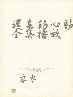 迟来的心动短剧全集播放