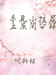 梦见小孩尿我身上原周公解梦