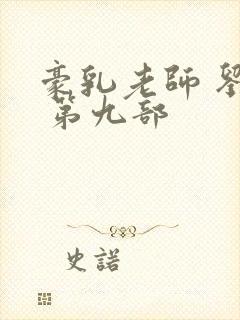 豪乳老师 刘艳 第九部