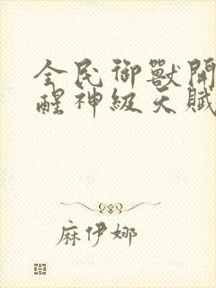 全民御兽开局觉醒神级天赋笔趣阁