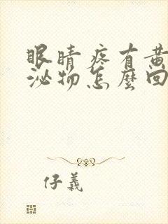 眼睛疼有黄色分泌物怎么回事