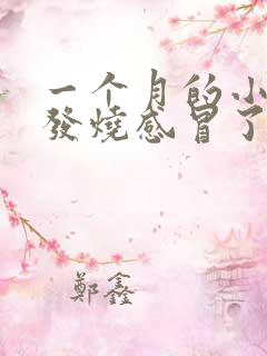 一个月的小狗狗发烧感冒了怎么办