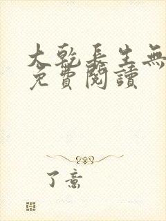 大乾长生无弹窗免费阅读