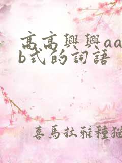 高高兴兴aabb式的词语