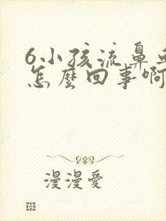 6小孩流鼻血是怎么回事啊