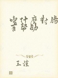 吃什么对肠胃炎有帮助