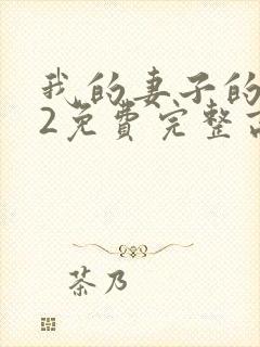 我的妻子的姐姐2免费完整高清电视剧在线看