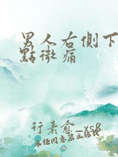 男人右侧下体有点微痛