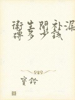 卫生间补漏免砸砖多少钱