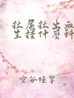 拉屎拉出血看医生挂什么科