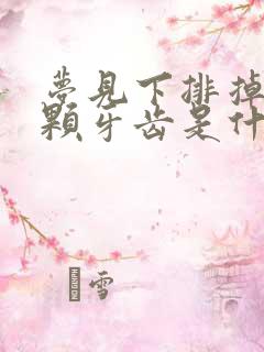 梦见下排掉了一颗牙齿是什么征兆