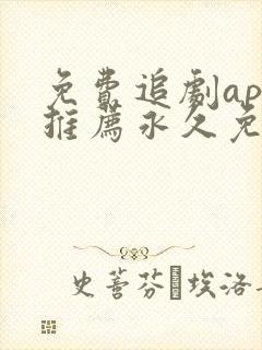 免费追剧app推荐永久免费且无广告