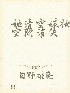 她清空嫁妆搬进空间消失