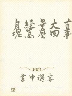 月经量大有大血块怎么回事