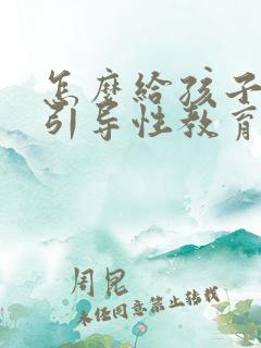 怎么给孩子正确引导性教育