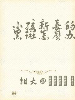 小孩新长的牙有黑斑怎么办