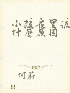 小孩夜里流鼻血什么原因