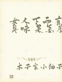 女人下面有股腥臭味 是怎么回事?