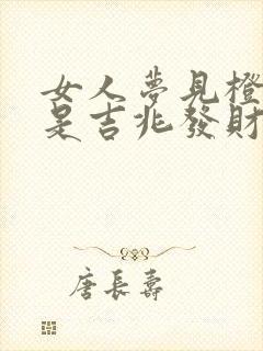 女人梦见橙色蛇是吉兆发财