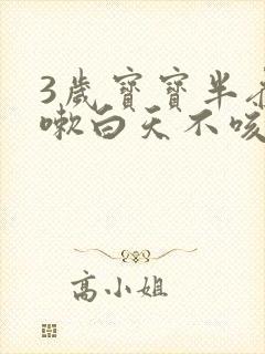 3岁宝宝半夜咳嗽白天不咳