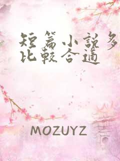 短篇小说多少字比较合适