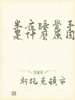 半夜睡觉手发麻是什么原因