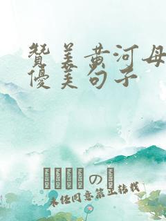 赞美黄河母亲的优美句子