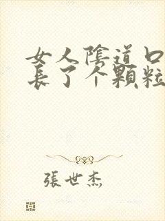 女人阴道口旁边长了个颗粒硬硬的疼