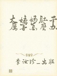 大姨妈肚子疼的厉害怎么办缓解疼痛