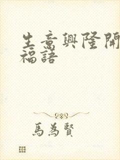 生意兴隆开业祝福语