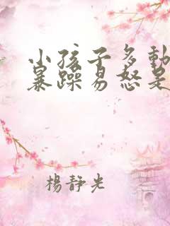 小孩子多动脾气暴躁易怒是怎么回事