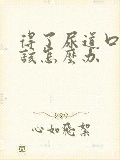 得了尿道口流脓该怎么办