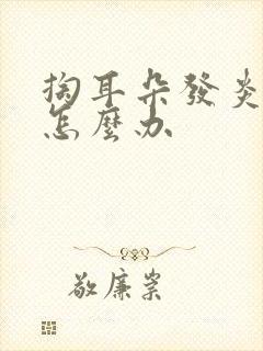 掏耳朵发炎了疼怎么办