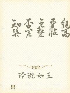 知否免费观看全集完整版高清电视剧