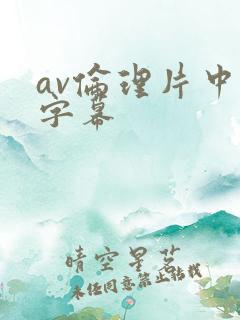 av伦理片中文字幕