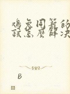 鸡兔同笼的问题该怎么解决