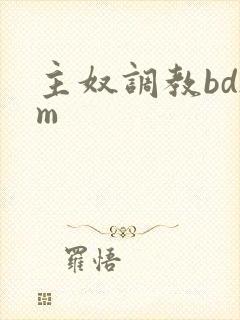 主奴调教bdsm