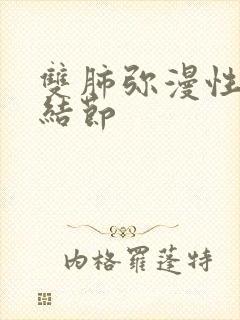 双肺弥漫性微小结节