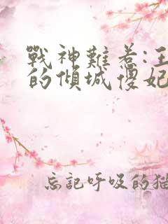 战神难惹:王爷的倾城傻妃