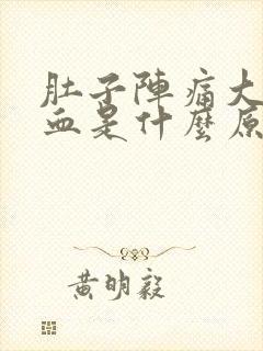 肚子阵痛大便出血是什么原因