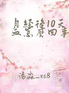 月经后10天出血怎么回事