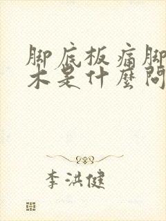 脚底板痛脚趾麻木是什么问题