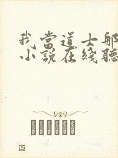 我当道士那些年小说在线听书