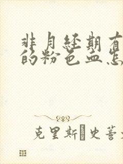 非月经期有淡淡的粉色血怎么回事